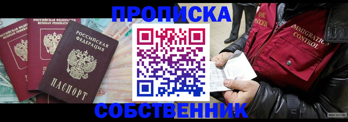 прописка законно в Чапаевске